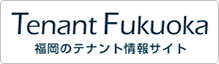 TenantFukuoka 福岡のテナント情報サイト