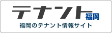 TenantFukuoka 福岡のテナント情報サイト