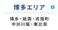 博多駅周辺 西新・藤崎・姪浜