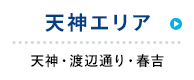 渡辺通り・春吉 西新・藤崎・姪浜