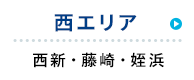 西エリア 西新・藤崎・姪浜